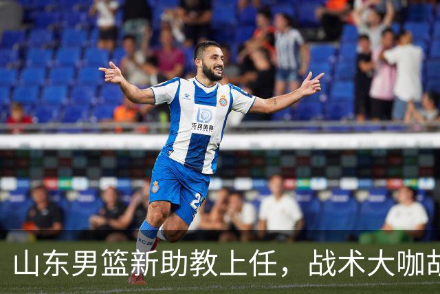山东男篮新助教上任，战术大咖胡安来啦！