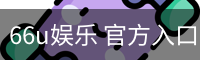 66u娱乐